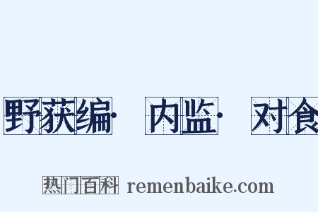 野获编·内监·对食是什么意思的图片